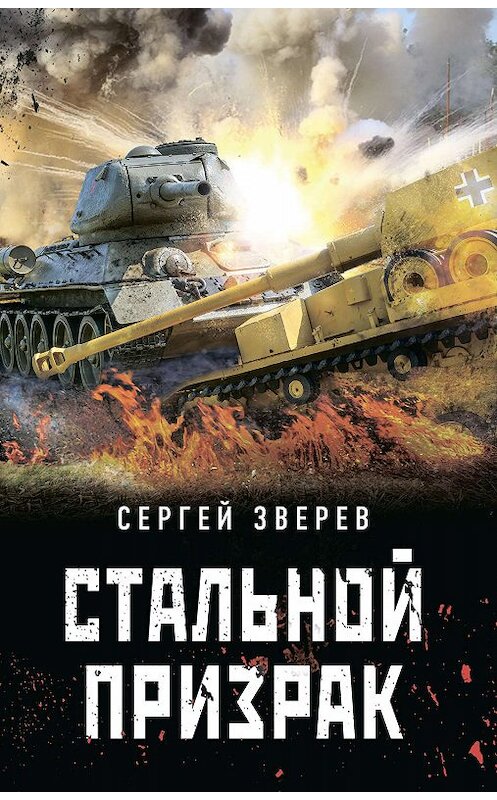 Обложка книги «Стальной призрак» автора Сергея Зверева издание 2020 года. ISBN 9785040997862.