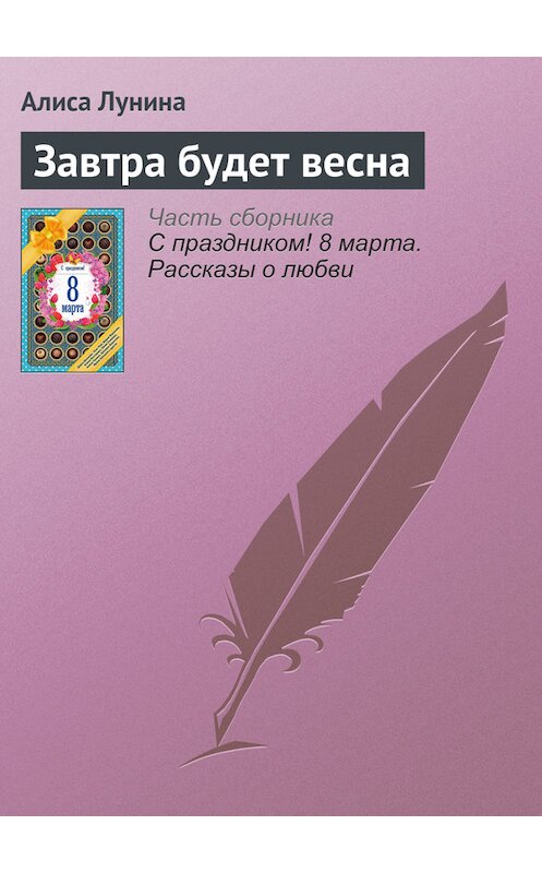 Обложка книги «Завтра будет весна» автора Алиси Лунины издание 2016 года. ISBN 9785699866687.