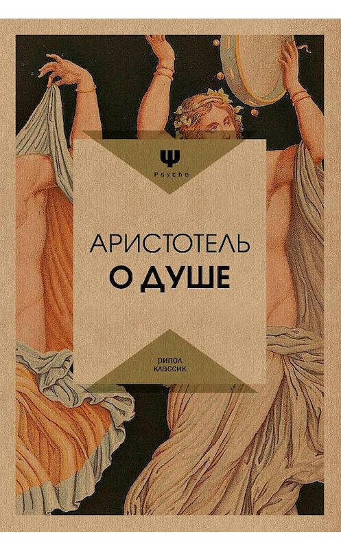 Обложка книги «О душе» автора Аристотели издание 2018 года. ISBN 9785386105631.