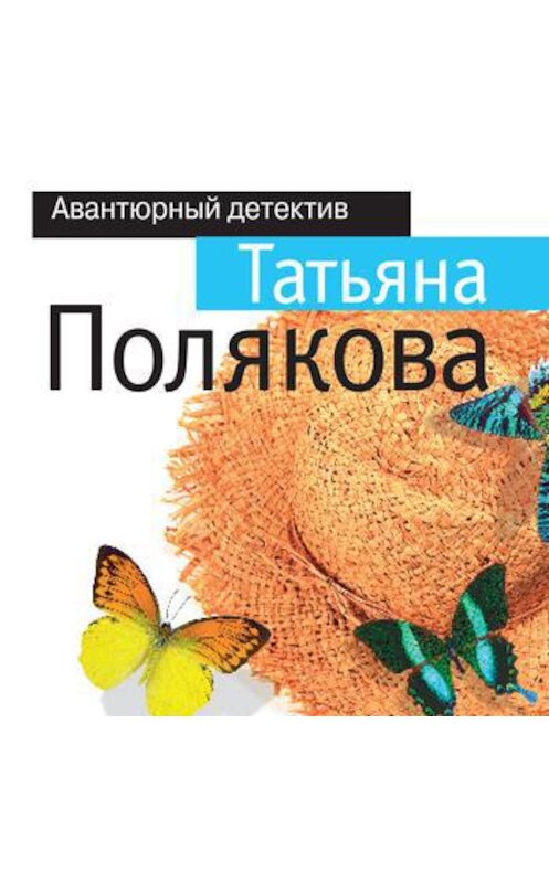 Обложка аудиокниги «Бочка но-шпы и ложка яда» автора Татьяны Поляковы.