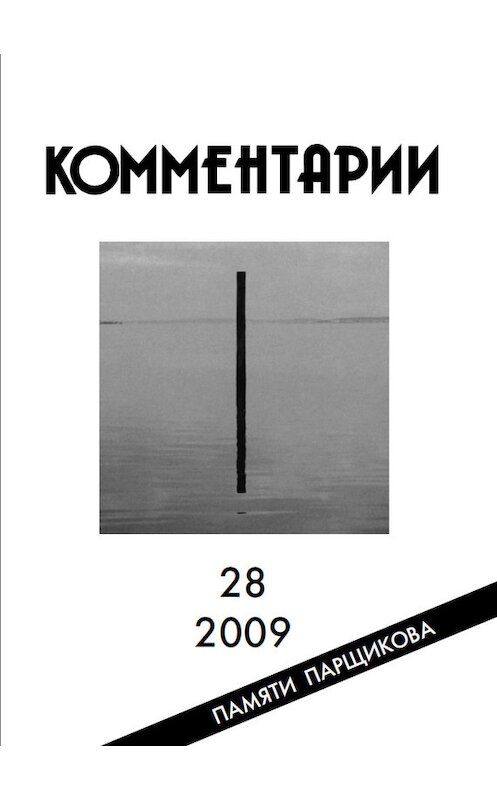 Обложка книги «Комментарии» автора Коллектива Авторова. ISBN 9785856770604.
