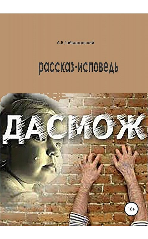 Обложка книги «Дасмож» автора Александра Гайворонския издание 2020 года.