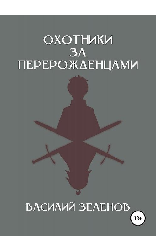 Обложка книги «Охотники за перерожденцами» автора Василия Зеленова издание 2019 года.