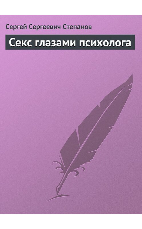 Обложка книги «Секс глазами психолога» автора Сергея Степанова.