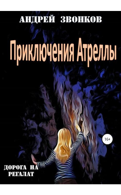 Обложка книги «Приключения Атреллы. Дорога на Регалат» автора Андрея Звонкова издание 2020 года.