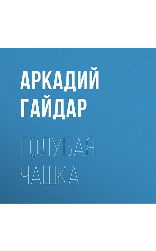 Обложка аудиокниги «Голубая чашка» автора Аркадия Гайдара.