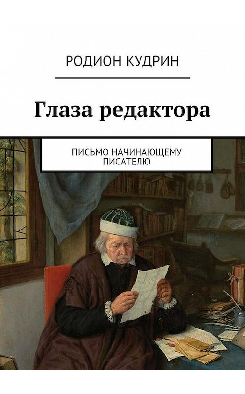 Обложка книги «Глаза редактора. Письмо начинающему писателю» автора Родиона Кудрина. ISBN 9785448310461.