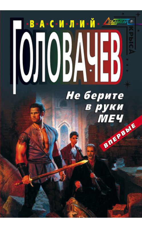 Обложка книги «Не берите в руки меч» автора Василия Головачева издание 2007 года. ISBN 9785699212583.