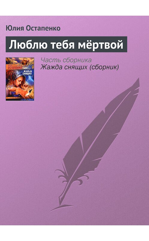 Обложка книги «Люблю тебя мёртвой» автора Юлии Остапенко.