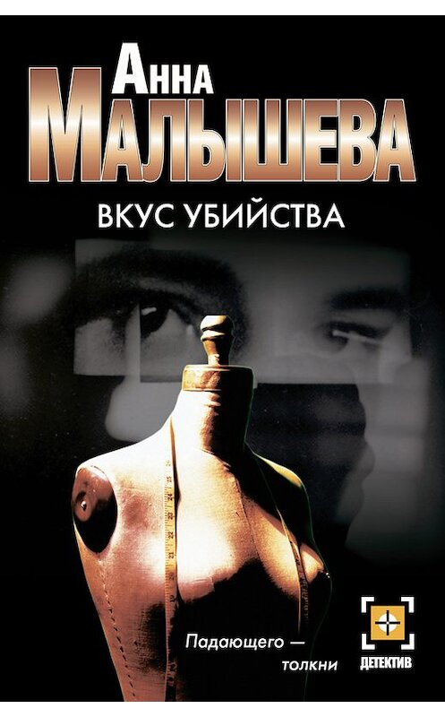 Обложка книги «Вкус убийства» автора Анны Малышевы издание 2005 года. ISBN 517028635x.