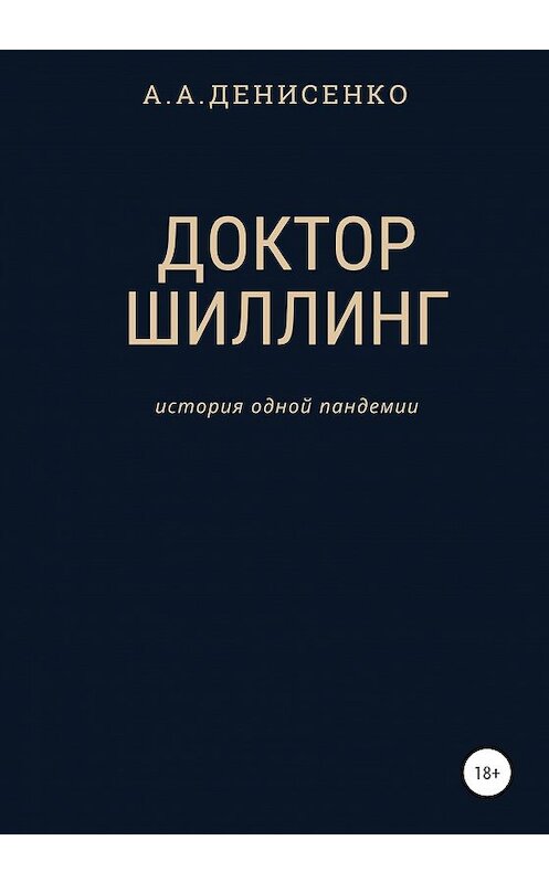 Обложка книги «Доктор Шиллинг. История одной пандемии» автора Алексей Денисенко издание 2020 года.