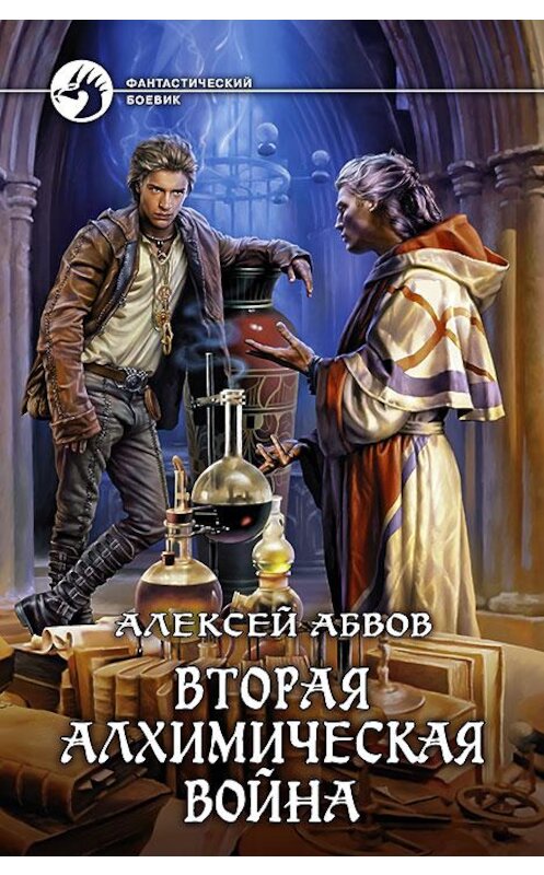 Обложка книги «Вторая алхимическая война» автора Алексея Абвова издание 2015 года. ISBN 9785992219739.