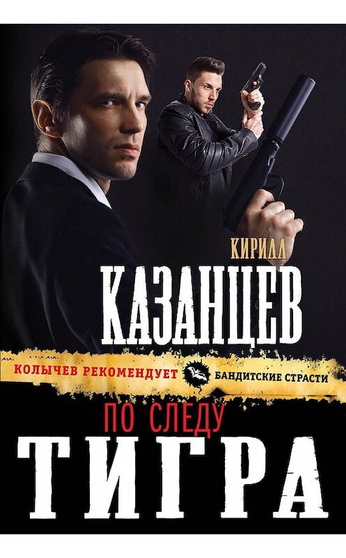 Обложка книги «По следу тигра» автора Кирилла Казанцева издание 2019 года. ISBN 9785040983896.