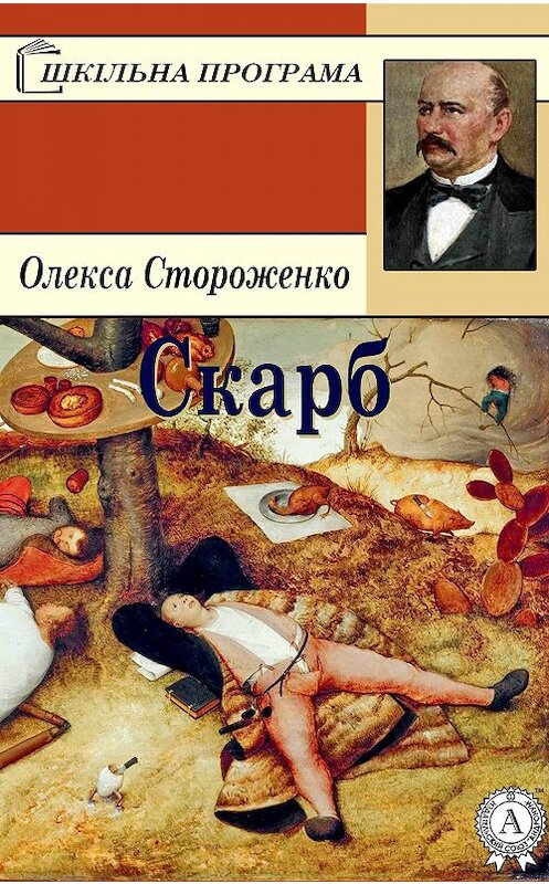 Обложка книги «Скарб» автора Олекси Стороженко.