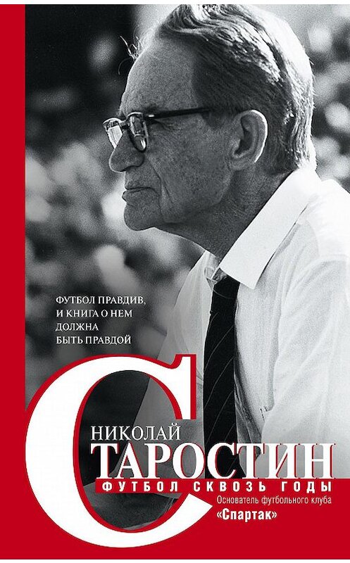 Обложка книги «Футбол сквозь годы» автора Николая Старостина издание 2017 года. ISBN 9785227075048.