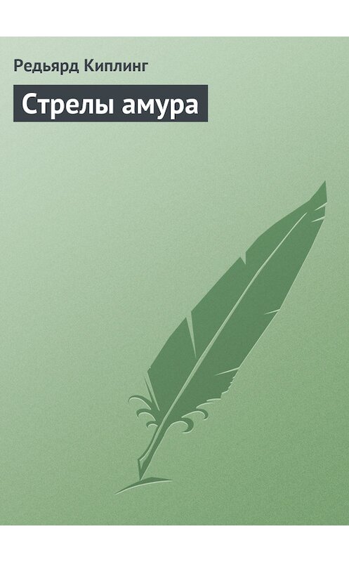 Обложка книги «Стрелы амура» автора Редьярда Джозефа Киплинга.