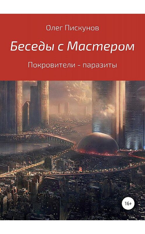 Обложка книги «Беседы с Мастером, беседы с самим собой. Покровители – паразиты» автора Олега Пискунова издание 2018 года.