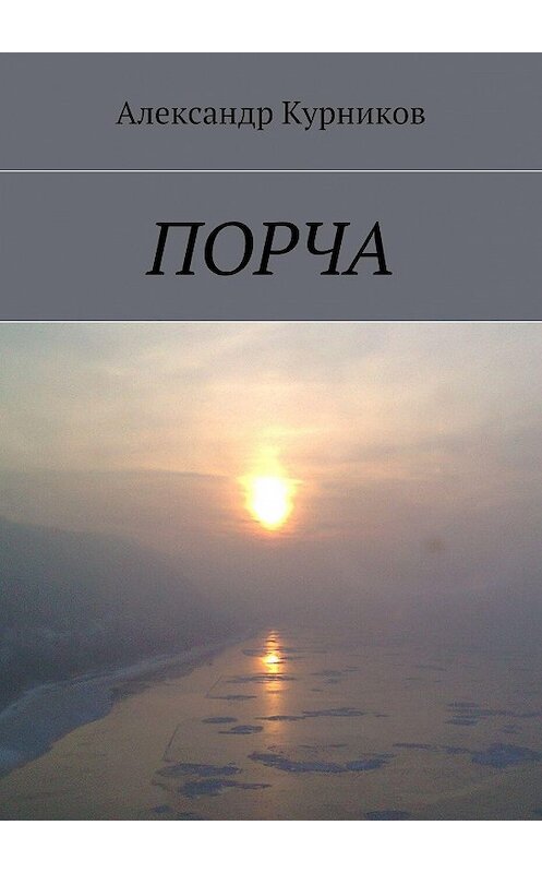 Обложка книги «Порча» автора Александра Курникова. ISBN 9785448528262.