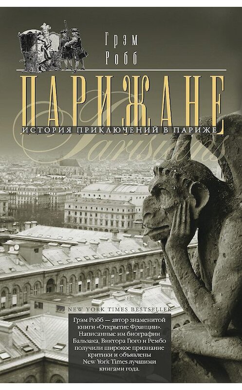Обложка книги «Парижане. История приключений в Париже.» автора Грэма Робба издание 2012 года. ISBN 9785227037305.