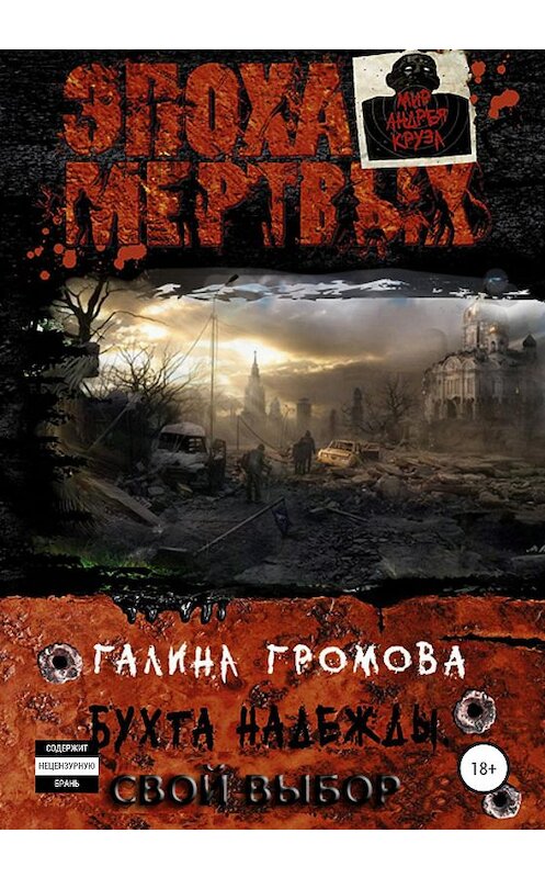 Обложка книги «4 – Бухта надежды. Свой выбор» автора Галиной Громовы издание 2020 года.