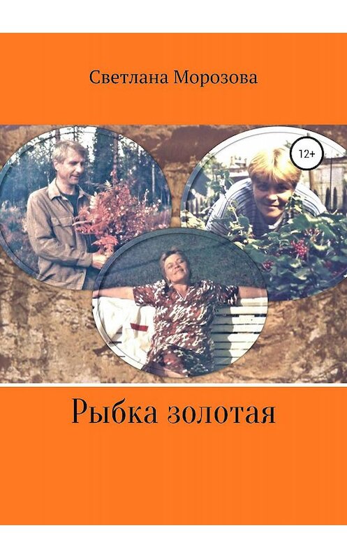 Обложка книги «Рыбка золотая» автора Светланы Морозовы издание 2019 года.