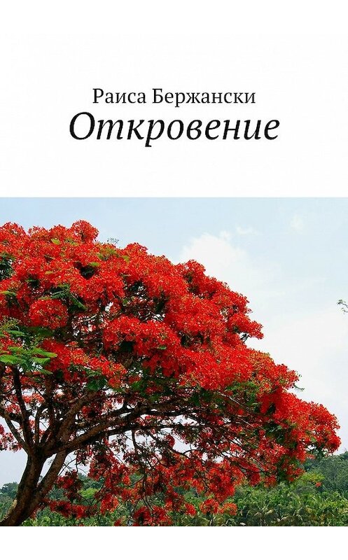 Обложка книги «Откровение. Стихи» автора Раиси Бержански. ISBN 9785447477783.