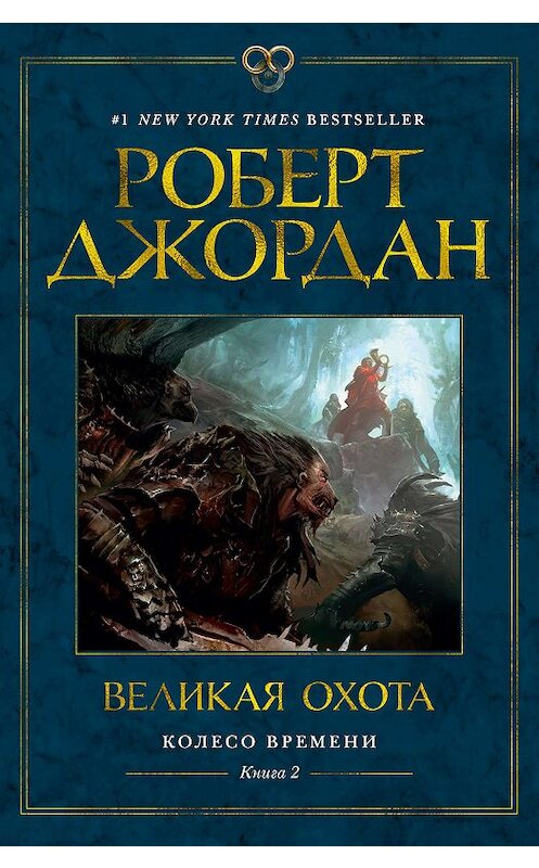 Обложка книги «Великая охота» автора Роберта Джордана. ISBN 9785389181915.