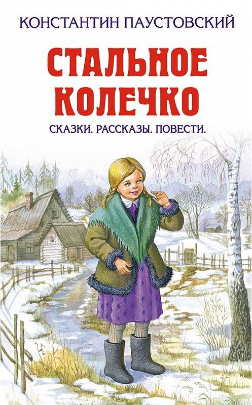 Обложка книги «Барсучий нос» автора Константина Паустовския издание 2012 года. ISBN 9785699516483.