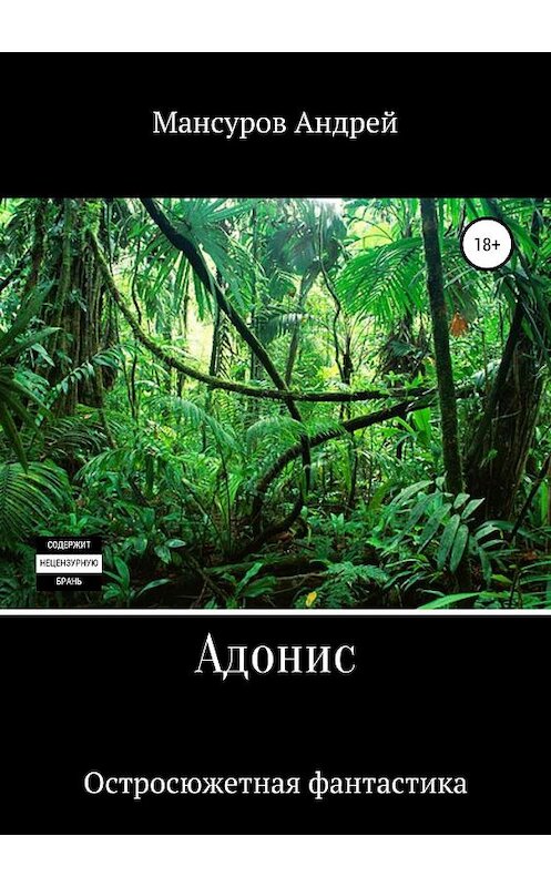 Обложка книги «Адонис» автора Андрея Мансурова издание 2019 года.