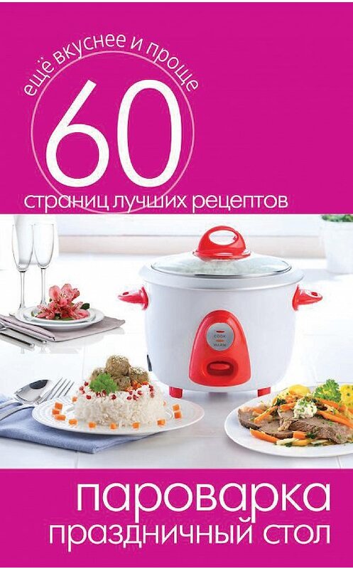 Обложка книги «Пароварка. Праздничный стол» автора Неустановленного Автора издание 2014 года. ISBN 9785386073237.