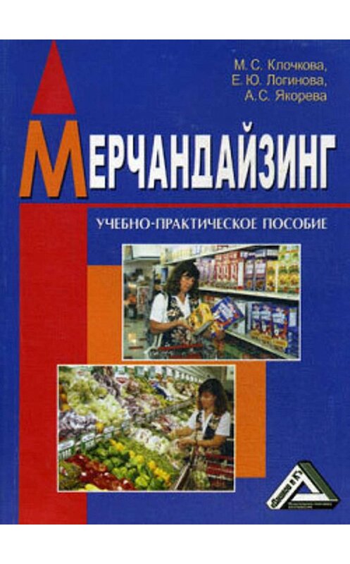 Обложка книги «Мерчандайзинг» автора  издание 2008 года.