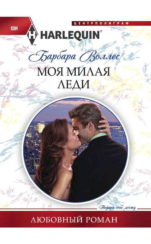 Обложка книги «Моя милая леди» автора Барбары Воллеса издание 2014 года. ISBN 9785227048691.