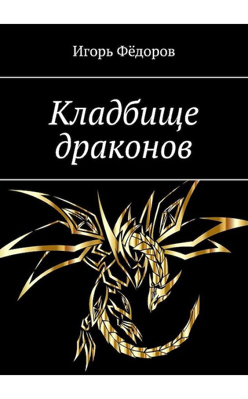 Обложка книги «Кладбище драконов» автора Игоря Фёдорова. ISBN 9785005160614.