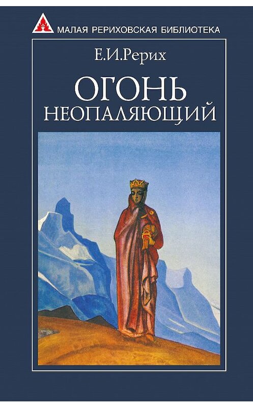 Обложка книги «Огонь Неопаляющий (сборник)» автора Елены Рерих издание 2004 года. ISBN 5869881293.