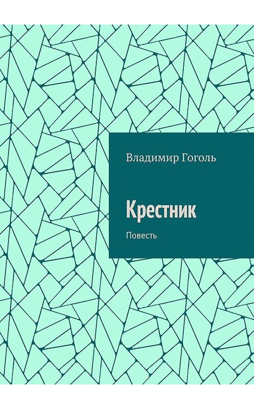 Обложка книги «Крестник. Повесть» автора Владимир Гоголи. ISBN 9785448366741.