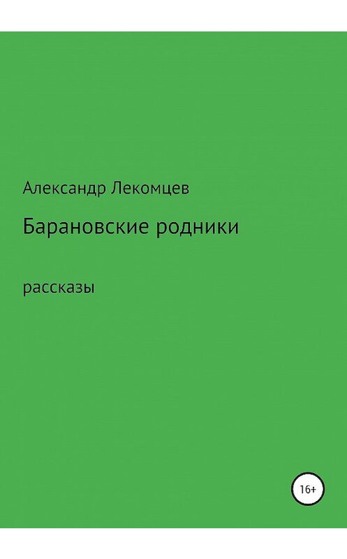 Обложка книги «Барановские родники. Рассказы» автора Александра Лекомцева издание 2020 года.