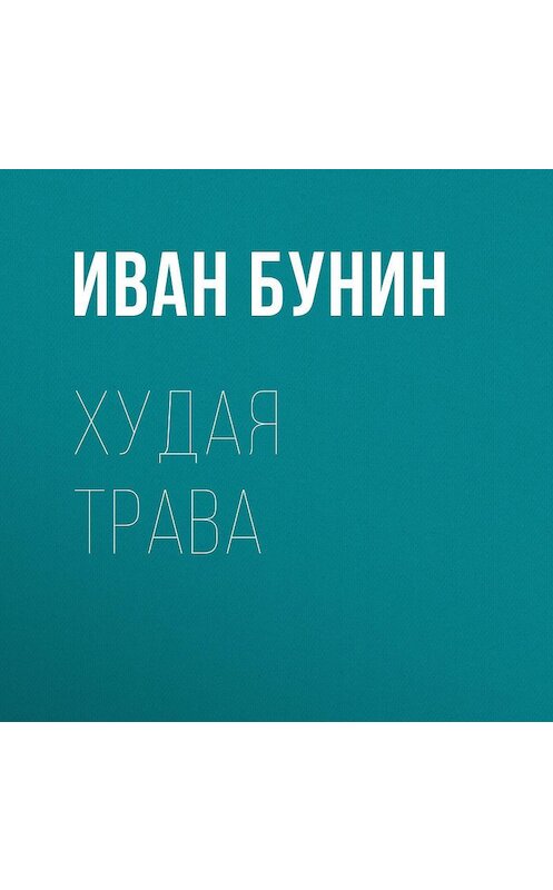 Обложка аудиокниги «Худая трава» автора Ивана Бунина.