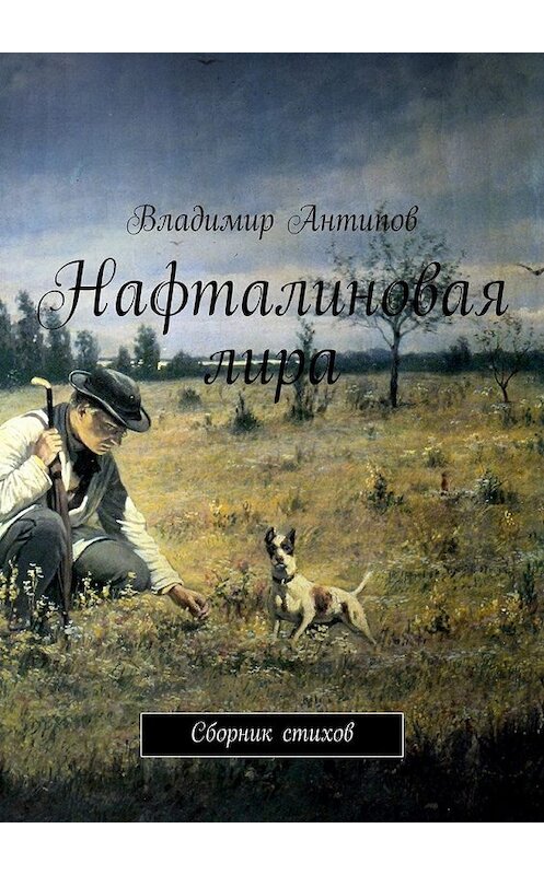 Обложка книги «Нафталиновая лира. Сборник стихов» автора Владимира Антипова. ISBN 9785449094773.