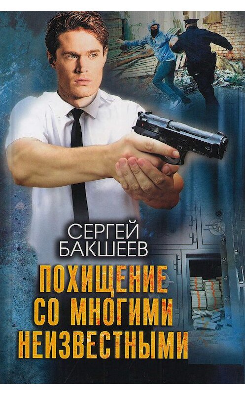 Обложка книги «Похищение со многими неизвестными» автора Сергея Бакшеева. ISBN 9785991037341.