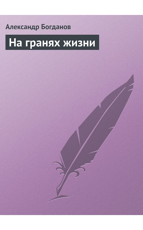 Обложка книги «На гранях жизни» автора Александра Богданова издание 1913 года.