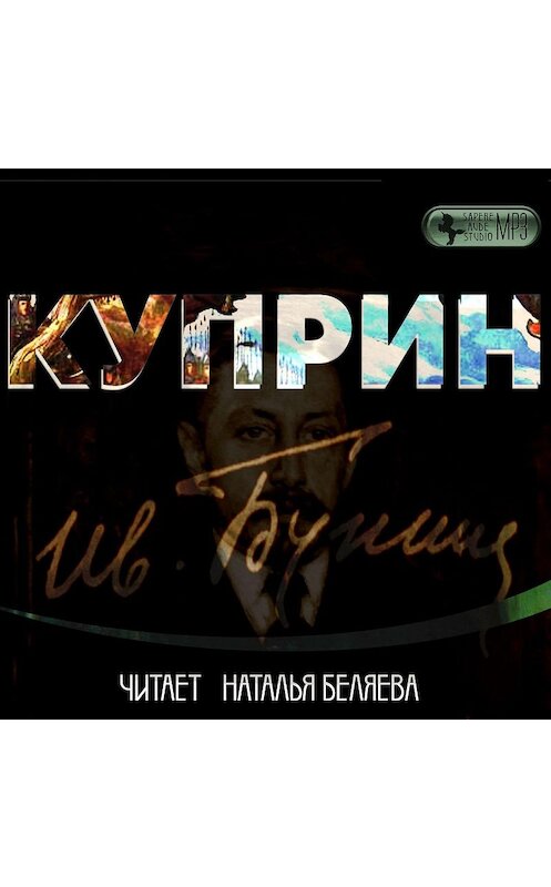 Обложка аудиокниги «Куприн» автора Ивана Бунина.