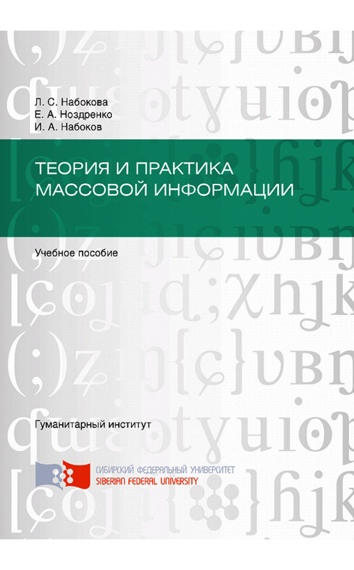 Обложка книги «Теория и практика массовой информации» автора . ISBN 9785763834130.