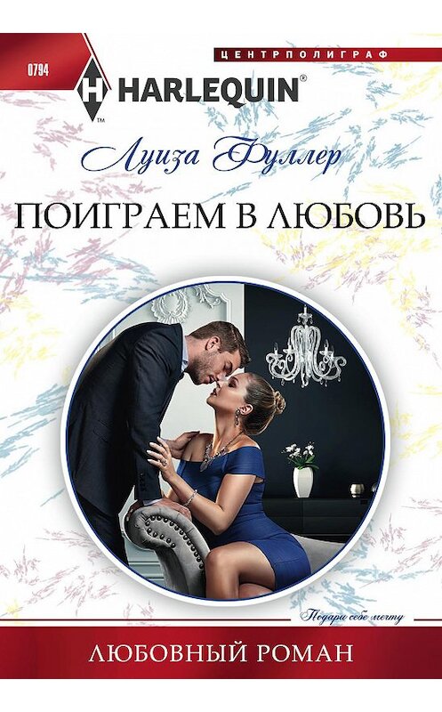 Обложка книги «Поиграем в любовь» автора Луизы Фуллера издание 2018 года. ISBN 9785227080202.