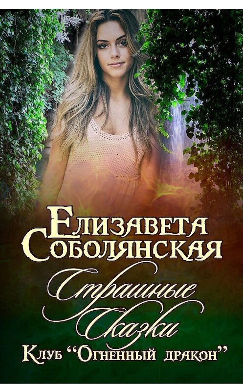 Обложка книги «Страшные сказки» автора Елизавети Соболянская.