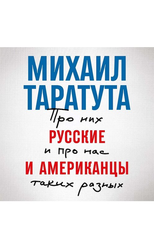 Обложка аудиокниги «Русские и американцы. Про них и про нас, таких разных» автора Михаил Таратуты. ISBN 9785961420906.