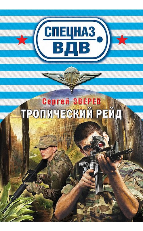 Обложка книги «Тропический рейд» автора Сергея Зверева издание 2016 года. ISBN 9785699894833.