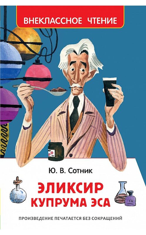 Обложка книги «Эликсир Купрума Эса» автора Юрия Сотника издание 2018 года. ISBN 9785353088738.