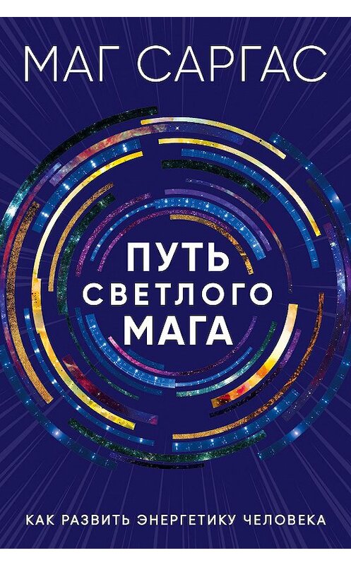 Обложка книги «Путь светлого мага. Как развить энергетику человека» автора Мага Саргаса издание 2018 года. ISBN 9785040950980.