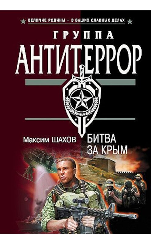 Обложка книги «Битва за Крым» автора Максима Шахова издание 2006 года. ISBN 5699179550.