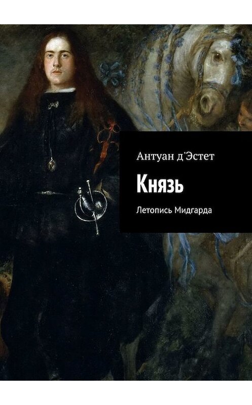 Обложка книги «Князь. Летопись Мидгарда» автора Антуана Д'эстета. ISBN 9785447427610.